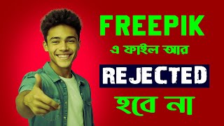 FREEPIK এ আর একটি ফাইলও রিজেক্ট হবে না 100 গ্যারান্টি। HOW TO APPROVE FILES ON FREEPIK freepik [upl. by Ffilc]