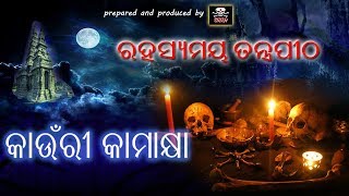 ରହସ୍ୟମୟୀ ମନ୍ଦିର କାଉଁରୀ କାମାକ୍ଷା KAMAKHYA the mysterious temple in odia language [upl. by Anisamot]