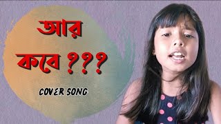 Aar Kobe  Arijit Singh  আর কবে  অরিজিৎ সিং  Cover  RG Kar Issue [upl. by Ijar974]