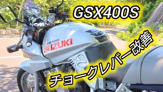 GSX400S【チョークレバー改善】 [upl. by Marin]