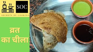 Singhara Cheela Recipe  व्रत में बनाएँ सिंघाड़े का चीला  Navratri Special [upl. by Ybeloc]