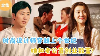 MULTI SUB【完整版】  时尚设计师穿越上个世纪，她和老公靠创业致富！《念念不忘》短剧全集 最火短剧推荐  甜梦剧场 [upl. by Seana]