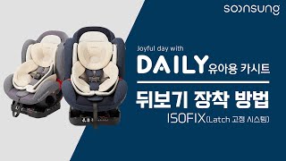 순성 데일리 카시트 ISOFIX 뒤보기 장착 방법 [upl. by Ruffin94]