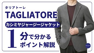 TAGLIATORE カシミヤジャージージャケット 1分で分かる ポイント解説！ [upl. by Stanleigh]