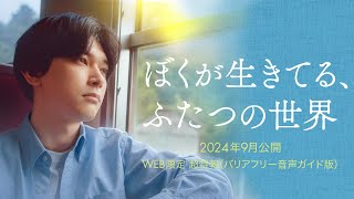 映画『ぼくが生きてる、ふたつの世界』超特報（バリアフリー音声ガイド版） 9月20日金 全国順次公開！ [upl. by Lehcin710]