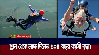 ১০৪ বছর বয়সী মহিলার আজব শখ ঝাঁপ দিলেন উড়োজাহাজ থেকে ATN Bangla News [upl. by Kalvn]