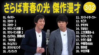 さらば青春の光 傑作漫才コント302【睡眠用・作業用・ドライブ・高音質BGM聞き流し】（概要欄タイムスタンプ有り [upl. by Ynabla41]