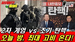 2차 계엄 vs 조기 탄핵 오늘밤 최대 고비 온다 [upl. by Etana258]