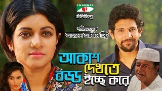 Akash Dekhte Boddo Ichca Kore  Bangla Telefilm  Mamunur Rashid  Saba  Nafis  Channel i TV [upl. by Gervase]