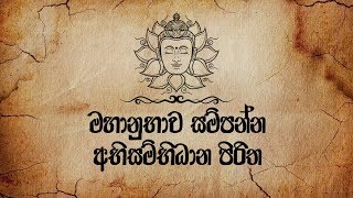 Abisambidana Piritha අභිසම්භිධාන පිරිත  Ethabediwewa Mahindarathana Thero 2019  Seth Pirith [upl. by Hurty]