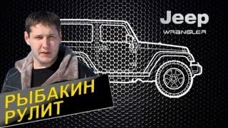 Рыбакин Рулит  Jeep Wrangler [upl. by Macknair]