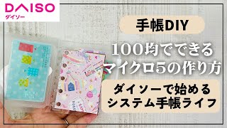 【ダイソー】100均で始めるシステム手帳ライフ【手帳 システム手帳 diy daiso】 [upl. by Gordan61]