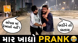 સૌથી વધારે માર ખાધો😂😂😂Prank  RJ Mit Prank [upl. by Conlin680]