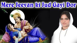 Mere Jeevan Ki Jud Gayi Dor Hit Krishan Bhajan By Sadhvi Purnima Ji [upl. by Dafna]