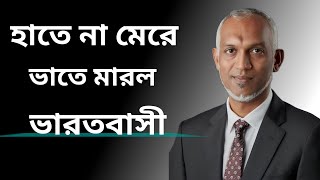 হাতে না মেরে ভাতে মারল ভারতবাসী।। হাতে না মেরে ভাতে।। Boycott Maldives।। [upl. by Anelys]