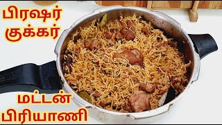 குக்கரில் உதிரி உதிரியான மட்டன் பிரியாணி செய்முறை  Pressure Cooker Mutton Biryani in Tamil [upl. by Ahk449]