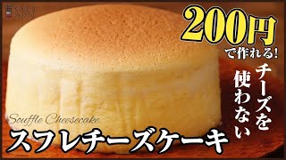 低コスト・低カロリー・手軽に作れるチーズスフレ風のおやつレシピ How to make japanese style cheesecake [upl. by Windsor]