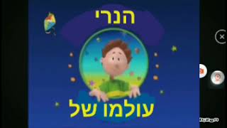 Henrys World  Intro Hebrew [upl. by Kendyl]