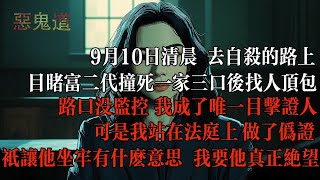 9月10日清晨去自殺的路上，我目睹富二代撞死一家三口後找人頂包，路口沒監控我成了唯一目擊證人，可是我站在法庭上做了僞證，衹讓他坐牢有什麼意思我要他真正絕望懸疑推文小說 [upl. by Iahcedrom]