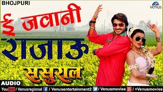 ई जवानी राजाऊ  E Jawani Rajau  Sasural  Pradeep Panday quotChintuquotKajal [upl. by Qooraf]