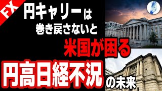 【ドル円 原油価格 豪ドル円】円キャリーは巻き戻さないと米が困る／円高日経不況の未来｜最新の相場を分析 2024年7月30日 [upl. by Xuaegram682]