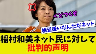 【衝撃】稲村和美ネット民に対して怒りのコメントを発表 [upl. by Lamonica603]