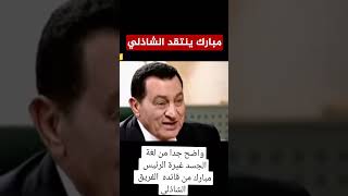 الرئيس مبارك ينتقد الفريق سعد الشاذلي سعدالدينالشاذلي حسنيمبارك السادات [upl. by Lynd559]