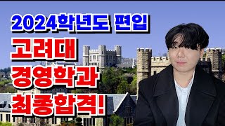 2024학년도 고려대 경영학과 편입 최종합격생 인터뷰 [upl. by Auqinimod]