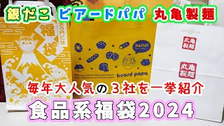 【人気の食品系福袋３社まとめて開封】銀だこ3300円福袋・ビアードパパ福袋・丸亀製麺2000円福袋☆金券だけで大勝利やこれでしかGETできないおもしろオリジナルグッズなど個性強め 【福袋2024】 [upl. by Kym]