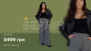 Трендова косуха Берлін від Romashka [upl. by Daniele]