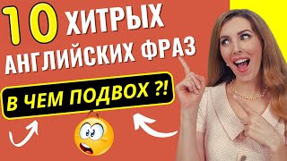 ПОПУЛЯРНЫЕ Английские Фразы С ПОДВОХОМ😲😲 Неожиданно [upl. by Llednahs]