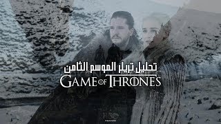 تحليل تريلر صراع العروش  Game of Thrones [upl. by Nnybor]