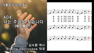 가톨릭성가연중 404 나는 주님을 찾습니다테너 베이스 김수환 역사Odette Vercruysse 작곡 NWC 악보 청소년성가 314 [upl. by Akirej]