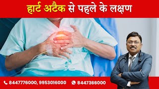 Symptoms before Heart Attack  हार्ट अटैक से पहले के लक्षण  Dr Bimal Chhajer  SAAOL [upl. by Parker297]