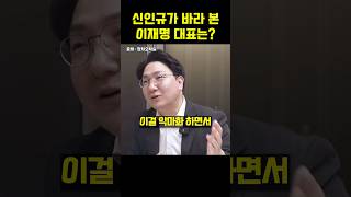 이재명 대표에 대한 신인규의 솔직한 평가는 [upl. by Goldstein]