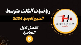 رياضيات الثالث متوسط  الفصل الاول  التطبيقات  المحاضرة 6  المنهج الجديد 2024 [upl. by Nosauq]