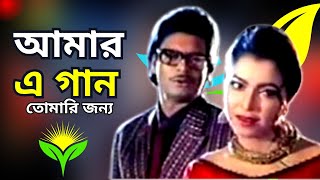 আমার এ গান তোমারি জন্য  Amar E Gan Tomari Jonno  Elias kanchon  Diti  Amit Hasan  zrsinger [upl. by Byrne]