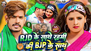 Video  RJD के साथ रहमी की BJP के साथ  Raushan Rohi  Maghi RJD Song Special 2024 [upl. by Ahsilif431]