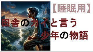 【睡眠朗読】短編小説 ai朗読 田舎のカイと言う少年の物語 [upl. by Suiradal75]