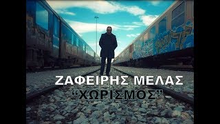 Ζαφείρης Μελάς  Χωρισμός Official Videoclip [upl. by Pontius105]