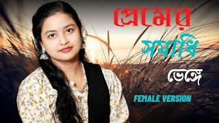 Premer Somadi Venge  প্রেমের সমাধি ভেঙে  Bangla sad song। female version 2023SH Akash 20 [upl. by Negriv]