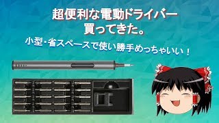 小型・省スペースな超便利電動ドライバーを買ってきました！ [upl. by Neerihs820]