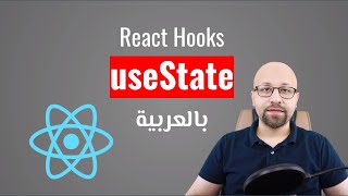 React Hooks  شرح useState بالعربي [upl. by Dwane613]