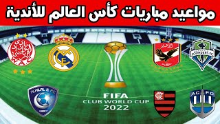 مواعيد مباريات كأس العالم للأندية 2023 والقنوات الناقلة [upl. by Ilram]