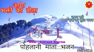 Pahari Bhajan Song  Aaya Bhakton ka tola  Pohlani mata bhajan  Subhash Sharma [upl. by Ettevol82]