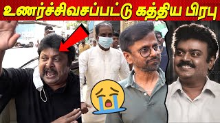 Vijaykanth அண்ணா 😭😭😭💔 உணர்ச்சிவசப்பட்ட Prabhu Ar Murugadoss Perarasu Vijayakanth latest news tamil [upl. by Akenihs]