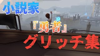 【第五人格】小説家グリッチ集『勇者』【好プレー集】w [upl. by Lamp888]