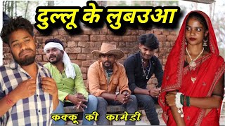 पैलऊँ पैल के लुबउआ  Lubauaa Bundeli Comedy  Kakku Ki Comedy [upl. by Onid]