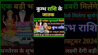 कुंभ राशि के जातक एक बड़ी भयंकर खुशखबरी मिलने वाले हैं। kumbhrashi kumbhrashifal aquarius rashi [upl. by Alag]