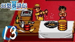 【20220321】死闘！黒竜料理会～完結編～ 13【幻想水滸伝II】 [upl. by Anivlac581]